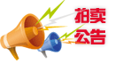 20200229期機動車拍賣會(網拍)